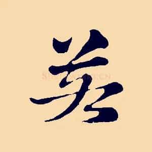 若