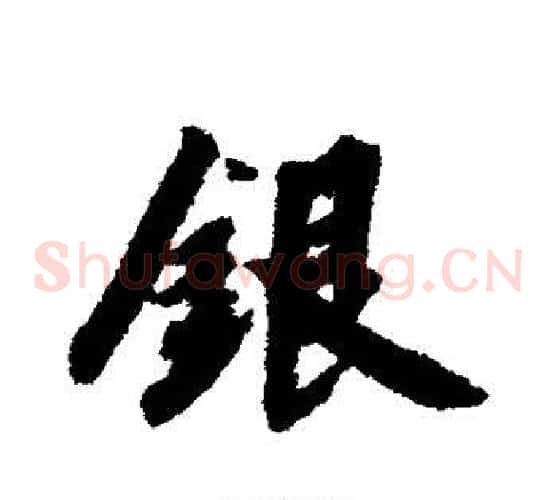 银