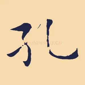 孔