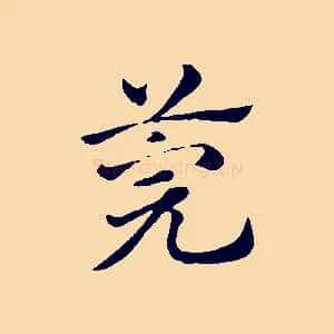 莞