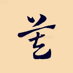 莫