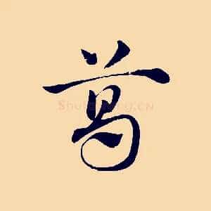 葛