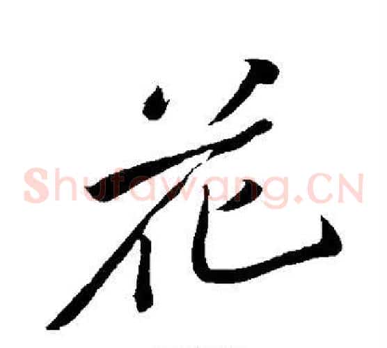 花