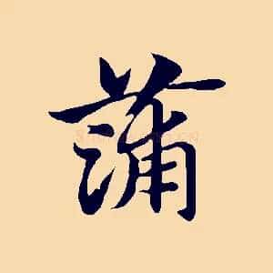 蒲