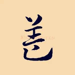 蓋