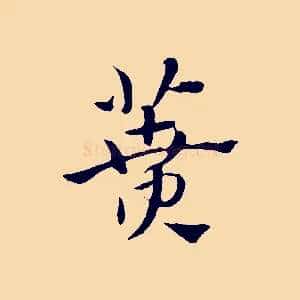 蕡