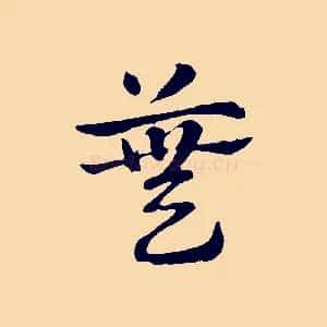 蕪
