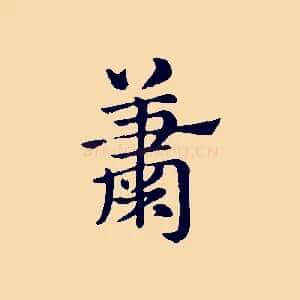 蕭