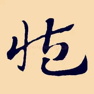 藏
