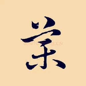 藥
