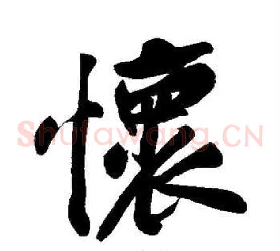 怀