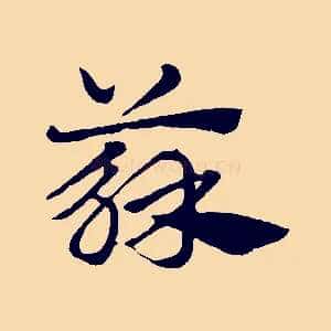 蘇