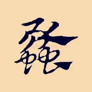 蠡