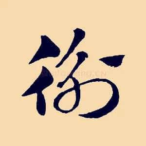 衡
