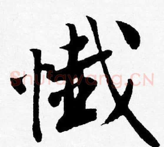 懴