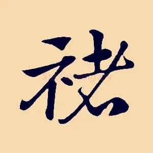 褚