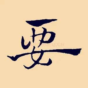 要