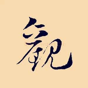 觀