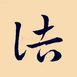 詰
