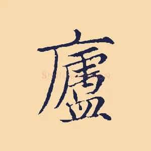 廬