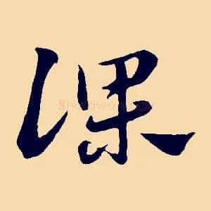 課
