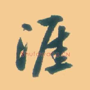 涯