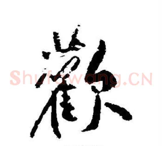 欢