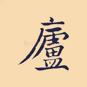 廬