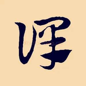 譯