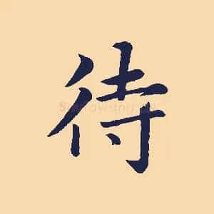 待