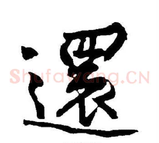 还