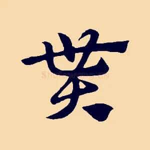 貰