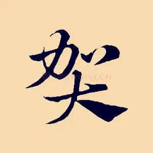 賀
