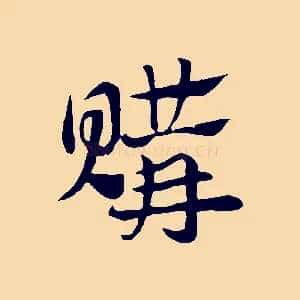 購