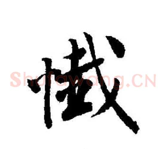 懺