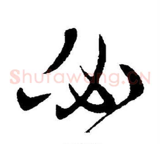 必