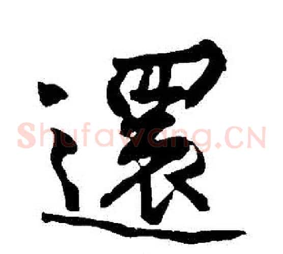 還