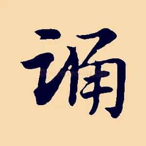 踊