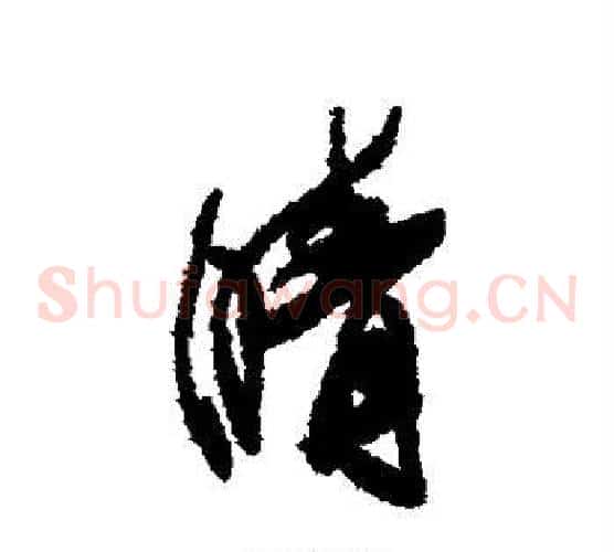 晴