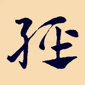 輕