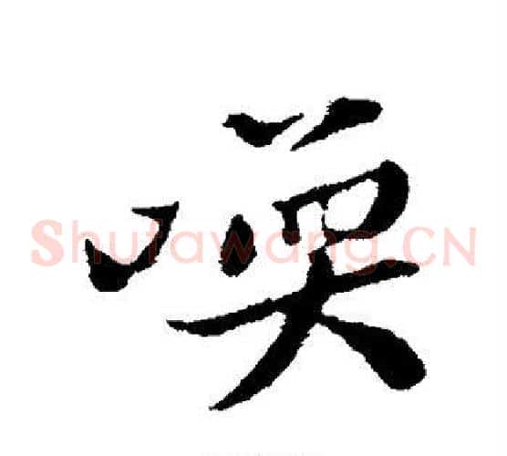 唤