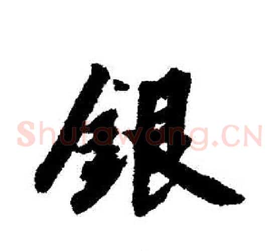銀