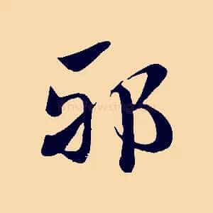 邪