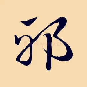邪