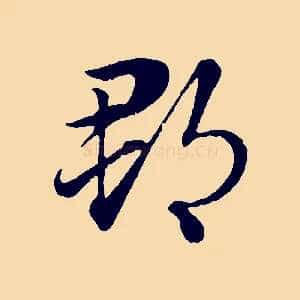 郡