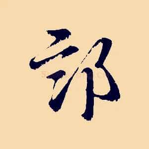 部