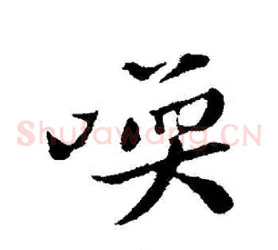 喚