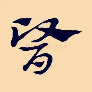 醫