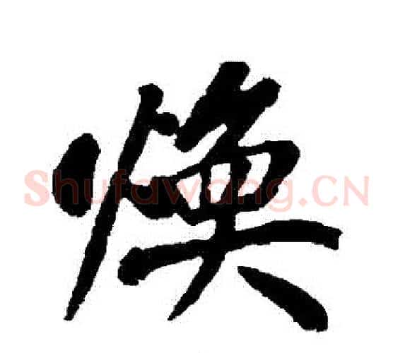 煥