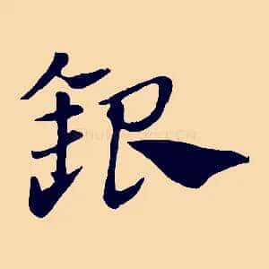 銀